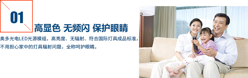 奧多光電LED燈具，高亮度，無輻射，符合國際燈具成品標準，不用擔心家中的燈具輻射問題，全程呵護眼睛。